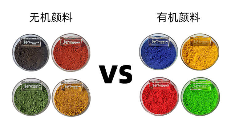 無機(jī)顏料和有機(jī)顏料對(duì)比圖