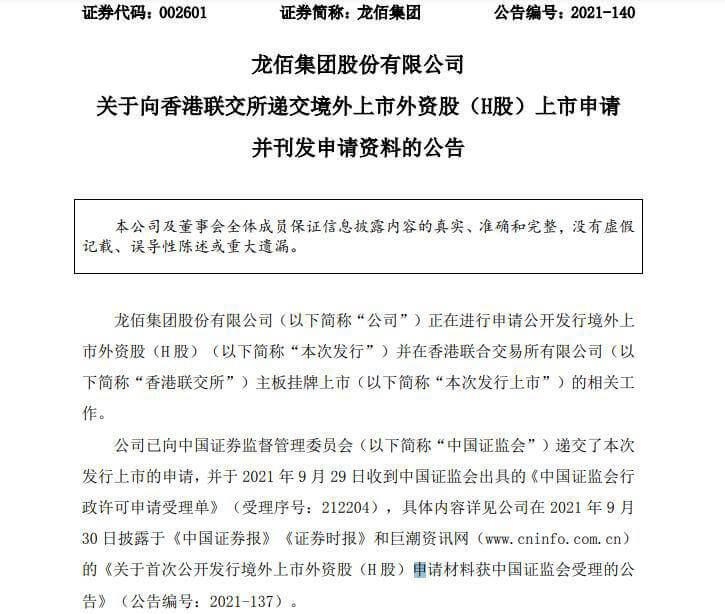 龍佰集團(tuán)擬赴港上市申請(qǐng)資料