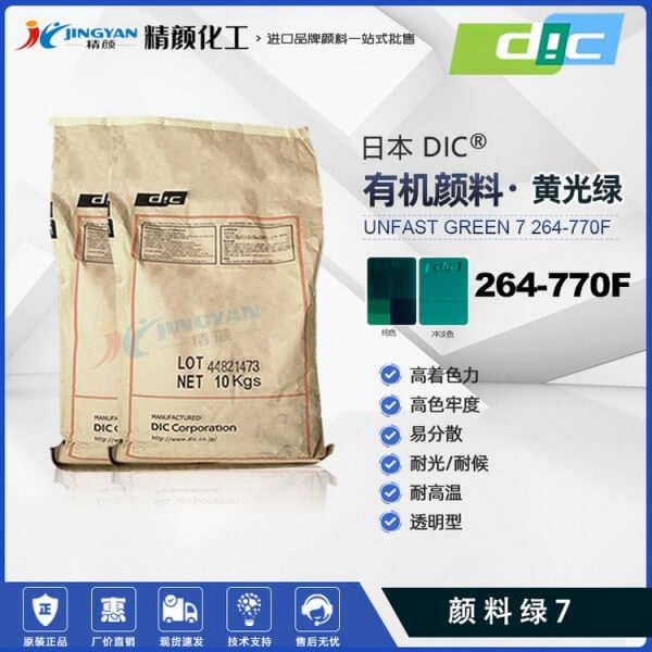 日本DIC酞菁綠264-770F迪愛(ài)生SUNFAST GREEN 7 264-770F酞菁綠有機(jī)顏料