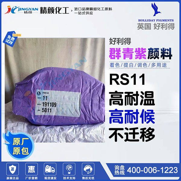 好利得RS-11群青紫英國(guó)Holliday RS-11群青無機(jī)顏料