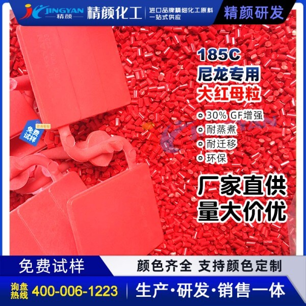 尼龍色母粒環(huán)保耐高溫加纖專(zhuān)用大紅色尼龍色母料185C