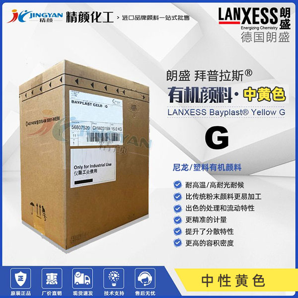 朗盛有機(jī)顏料黃G拜普拉斯BAYPLAST Yellow G Gran耐高溫尼龍用有機(jī)顏料