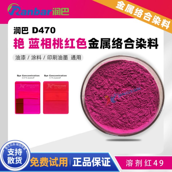 潤(rùn)巴D470帶熒光桃紅色呫噸類(lèi)金屬絡(luò)合染料