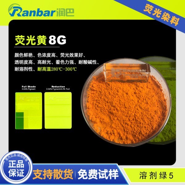 潤(rùn)巴熒光黃8G_Ranbar熒光染料_溶劑綠5