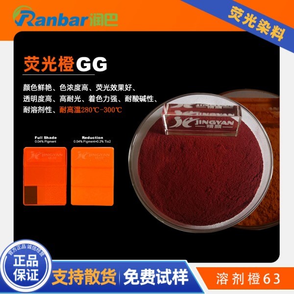潤(rùn)巴熒光橙GG_尼龍熒光染料_溶劑橙63