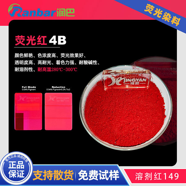 潤(rùn)巴熒光紅4B硬膠熒光染料玫紅色粉_溶劑紅149