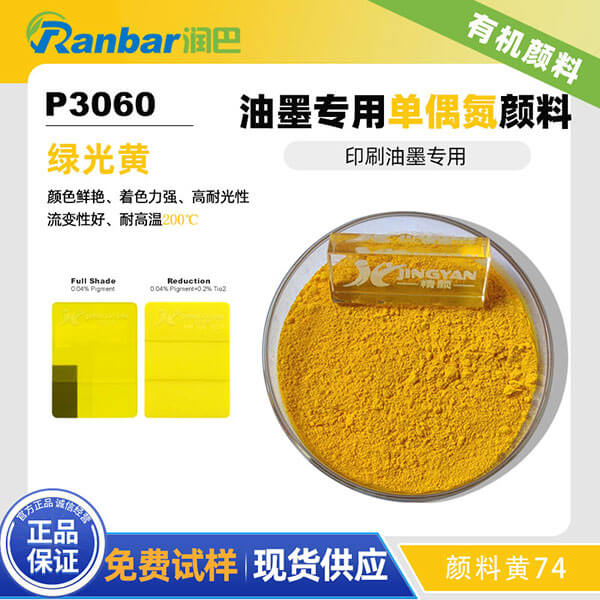 潤(rùn)巴Ranbar Yellow P3060高著色力油墨專(zhuān)用顏料黃 