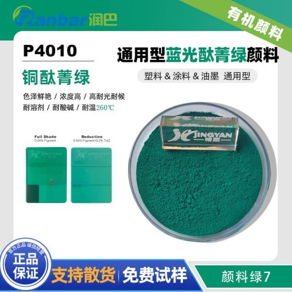 潤(rùn)巴P4010通用型藍(lán)光酞菁綠顏料